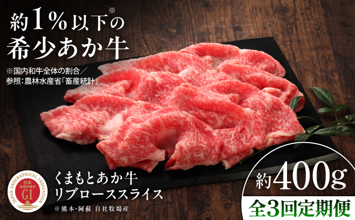 【全3回定期便】【GI認証】くまもとあか牛リブローススライス 約400g / 菊陽町 あかうし 熊本県 肉 にく niku ブランド 旨み 【有限会社 三協畜産】 [BHAS090]