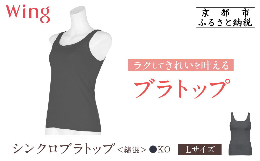 【ワコール】Wing ブラトップ カップ付き 綿混《Lサイズ》カラー:KO［ 京都 Wacoal ウイング ラクしてきれいを叶えるブラトップ 人気 おすすめ 有名 ブランド インナー 下着 肌着 レディース おしゃれ お取り寄せ 通販 送料無料 ふるさと納税 ］ 261009_A-YV003VC04