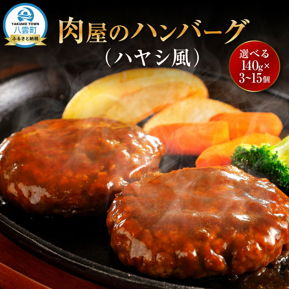【ふるさと納税】【容量選択可】【地元新聞で紹介！】肉屋のハンバーグ(ハヤシ風)　140g×6個～15個