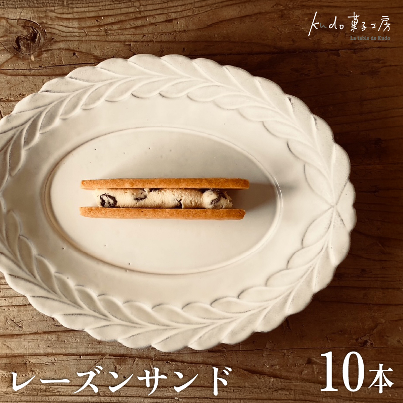 レーズンサンド 10本 菓子 お菓子 スイーツ 焼き菓子 焼菓子 レーズン おやつ ラム酒  お土産 ギフト kudo菓子工房 静岡県 三島市
