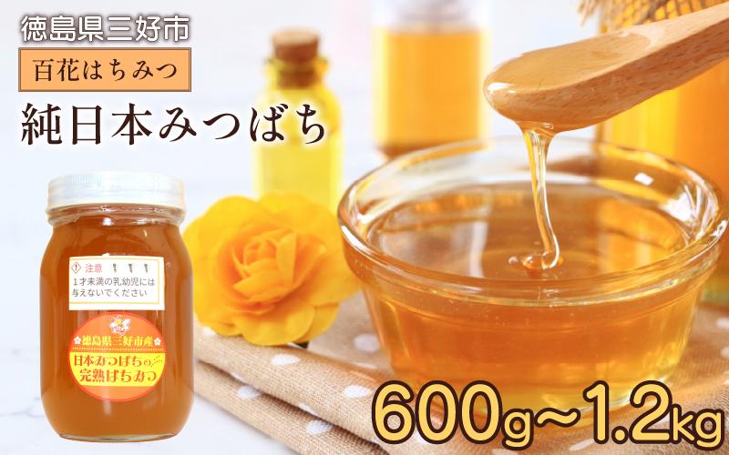 
                  はちみつ 国産 蜂蜜 600g 1.2kg 日本みつばち ニホンミツバチ 完熟 純粋はちみつ 生はちみつ 百花はちみつ 百花蜂蜜 天然 ハニー 瓶 美容 健康 ヨーグルト パンケーキ トースト 保存食 非常食 防災 菓子 産地直送 徳島県 三好市 みよし 西川弘志
                