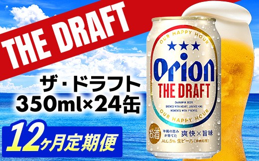 
            【定期便12回】オリオン ザ・ドラフト＜350ml×24缶＞が毎月届く - オリオンビール オリオン ビール 1ケース 350ml 24本 定期便 12ヶ月 すっきり 飲みやすい こだわり 改良 リニューアル おすすめ 沖縄県 八重瀬町【価格改定YE】
          