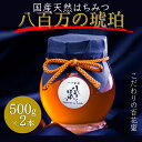 【ふるさと納税】蜂蜜 八百万の琥珀(国産天然はちみつ)500g×2本(計1kg)[ はちみつ ハチミツ 国産 百花蜜 ]　加工食品