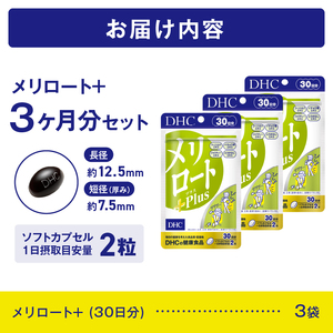 DHC メリロートPlus 3個(90日分) サプリメント メリロート 植物由来成分 5種 すっきり 軽やか 立ち仕事 デスクワーク 美容 健康 富士市 [sf014-027]