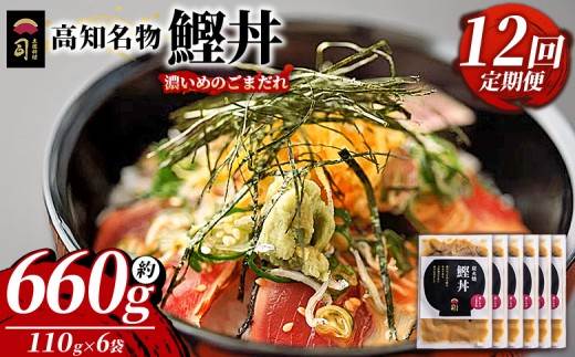 
                  【12回定期便】鰹丼 6袋 計110g×6パック 濃いめのごまだれ - カツオ 鰹 タタキ かつお丼 カツオ丼 炭火焼き 定期便 簡単 便利 かつお丼 鰹丼 鰹どん カツオどん カツオドン カツオ丼 海鮮 魚 刺身 おかず おつまみ お茶漬け 丼ぶり 郷土料理 土佐料理司（つかさ） 高知県 香南市 冷凍 Wtr-0042
                