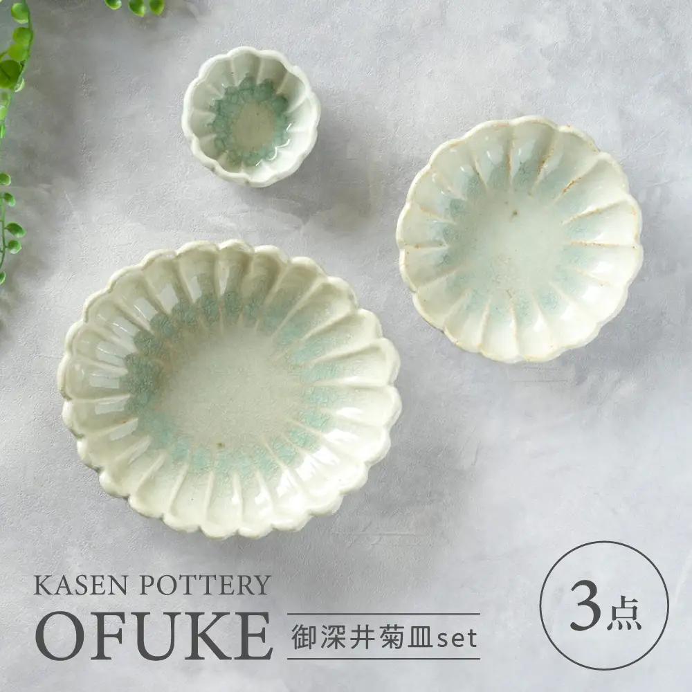 【瀬戸焼】 御深井菊皿 3枚セット / 瀬戸市 / 【喜多窯　霞仙】 / 食器 皿 電子レンジ 食洗器対応[BBBL006]