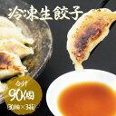 【ふるさと納税】こだわりの餃子　湘南麻生製麺　冷凍生餃子90個　（30個×3箱）　【 加工品 惣菜 冷凍 製麺会社 もちもち パリッ 厳選 国産 ジューシー 飽きない 野菜 】