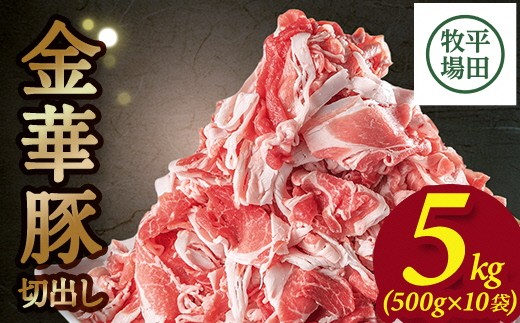 豚肉 金華豚 切出し 5kg 500g×10パック 切落し 焼肉 しゃぶしゃぶ 小分け 米育ち豚 ブランド豚 銘柄豚 焼き肉 生姜焼き 豚汁 冷凍 おかず 豚 おすすめ 平田牧場 山形 酒田 SE0310