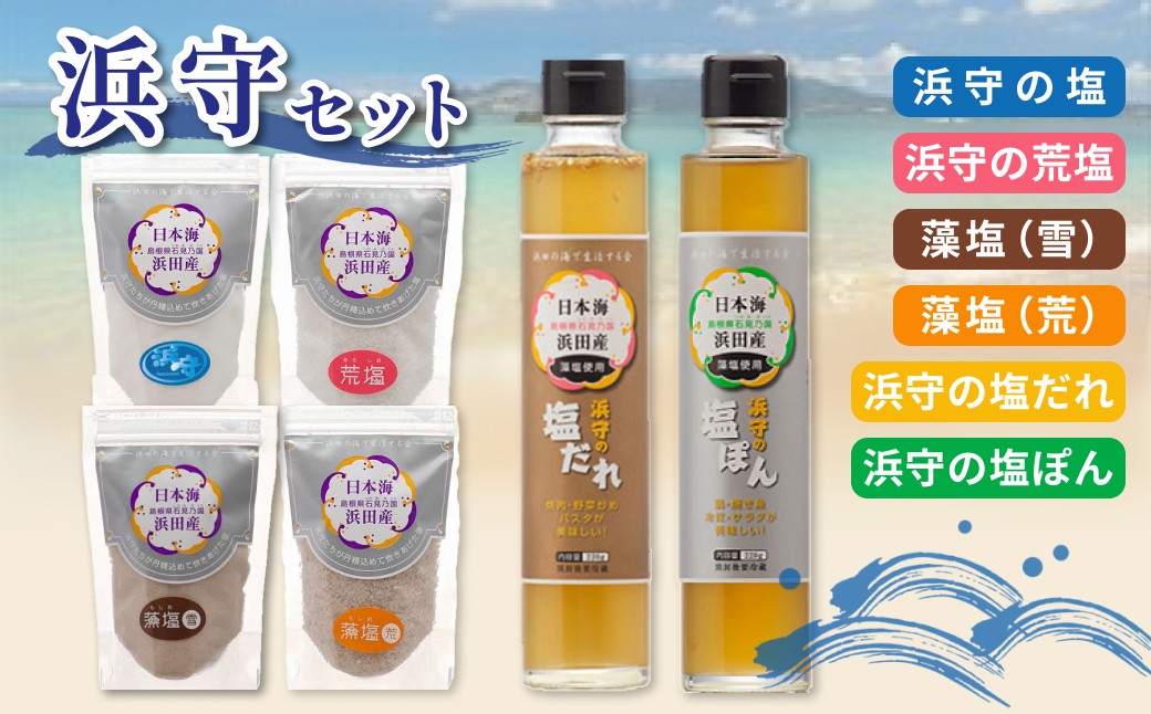 
                  浜守セット 調味料 塩 しお ドレッシング 塩だれ ポン酢 万能 セット 贈答 【210_0009】
                