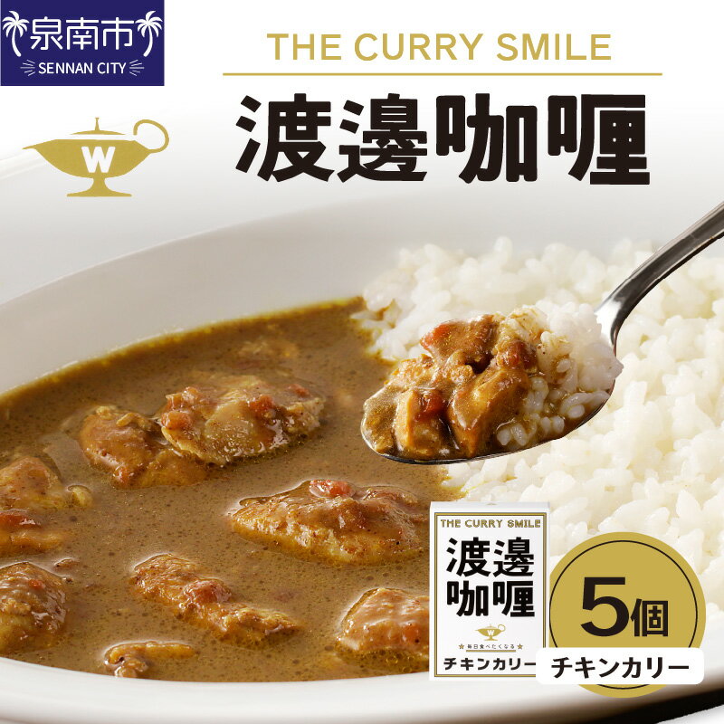 【ふるさと納税】渡邊咖哩 チキンカリー 5個セット カレー レトルトカレー