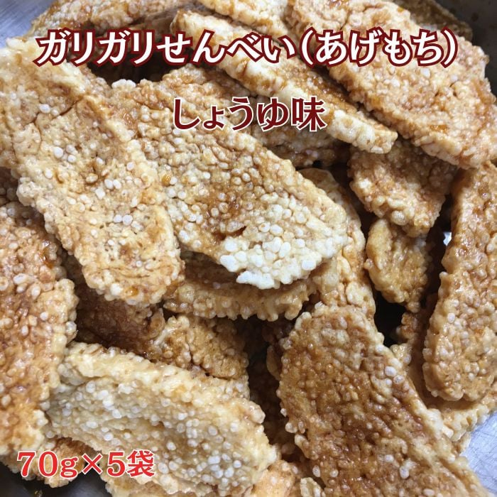 
            ガリガリせんべい（あげもち）しょうゆ味　1袋70g×5袋  計350g 
          