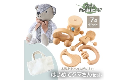 木製おもちゃのだいわのはじめてクマさんセット(Baby用おもちゃ5点・クマさん・手提げバッグ)【1397702】