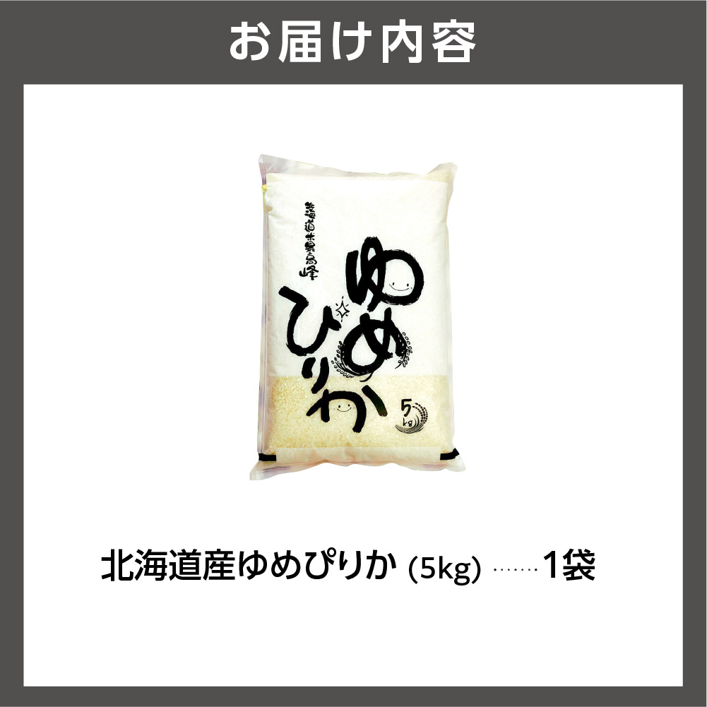 令和5年産 北海道産ゆめぴりか5kg_is021-006-000