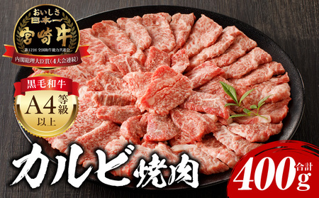 宮崎牛 カルビ焼肉400g 肉 牛肉 赤身