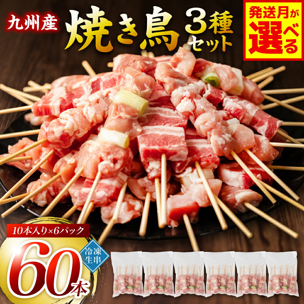 たっぷり60本！ 九州産 やきとりセット 3種 60本 合計1.8kg 焼鳥 焼き鳥 鶏モモ 豚バラ ネギマ お肉 串 バーベキュー BBQ 惣菜 小分け ボリューム バラエティー 国産 簡単 調理 おつまみ 詰め合わせ 冷凍 送料無料