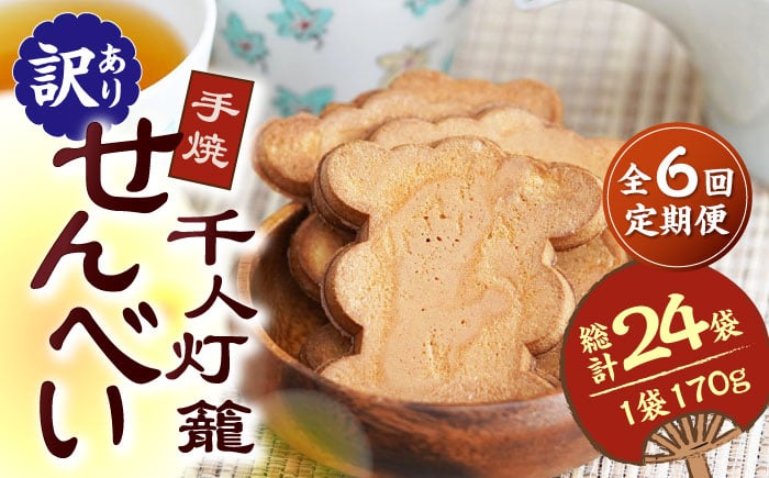 
                  【6回定期便】【訳あり】千人灯籠 せんべい 170g×4袋 手焼き 煎餅【同田貫本舗】菓子 お菓子 和菓子 お土産 わけあり  [ZEF005]
                
