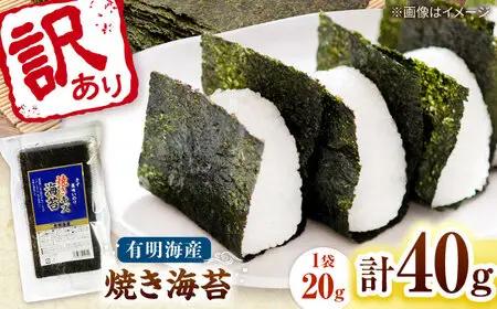 福岡有明のり 訳あり! 焼き海苔 20g×2袋 桂川町/株式会社木村食品[ADCG022]