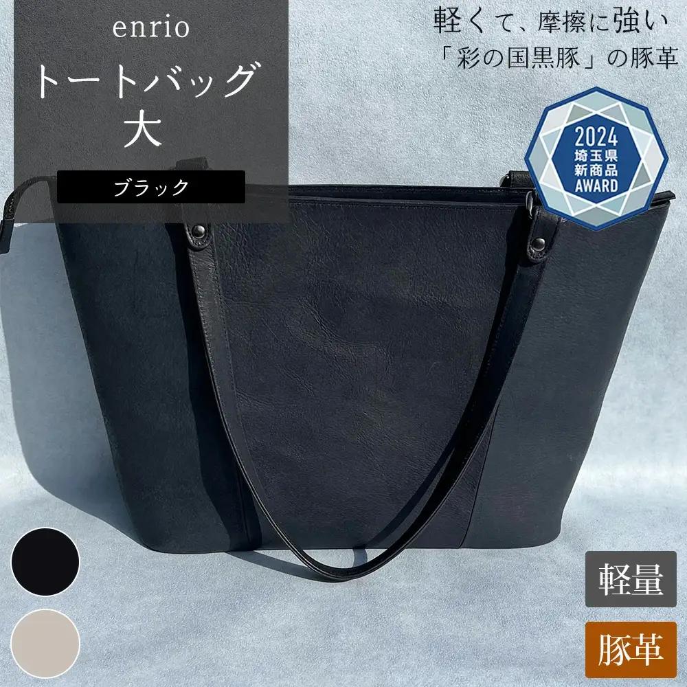 enrio トートバッグ 大　＜カラー：ブラック＞　【11218-0794-1】