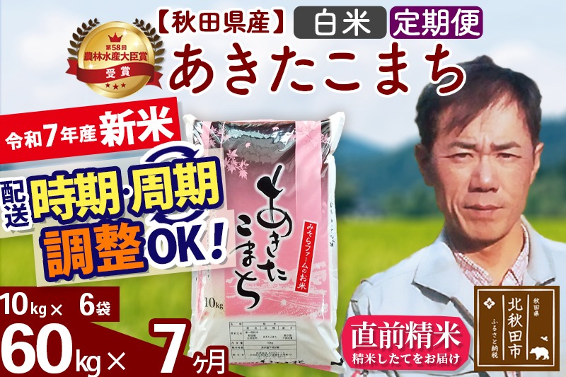 ※令和7年産 新米予約※《定期便7ヶ月》秋田県産 あきたこまち 60kg【白米】(10kg袋) 2025年産 お届け周期調整可能 隔月に調整OK お米 みそらファーム|msrf-11307