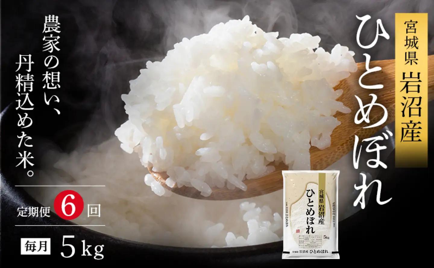 【令和8年産 】 食味鑑定士厳選 新米 ひとめぼれ 5kg 6か月 定期便 コメ