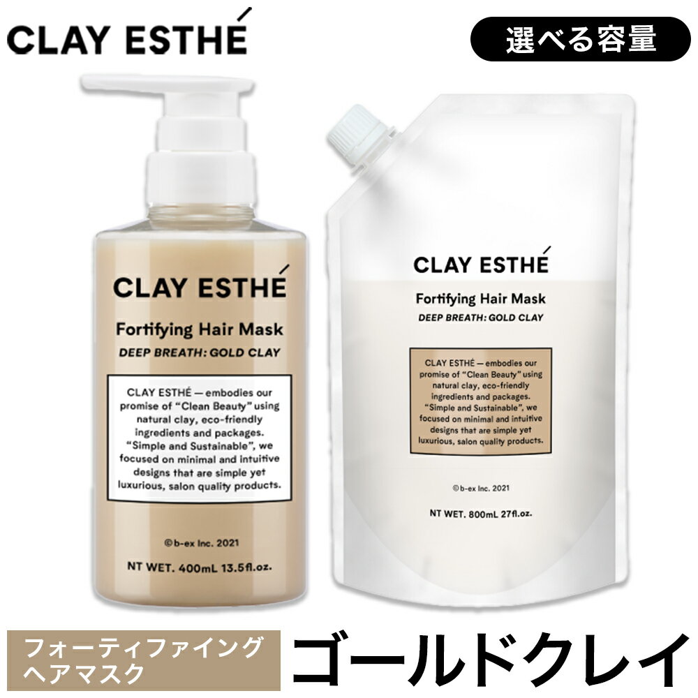 【ふるさと納税】トリートメント クレイエステ フォーティファイング ヘアマスク ゴールドクレイ 400ml 800ml 詰め替え用《30日以内に出荷予定(土日祝除く)》茨城県 結城市 化粧品 ヘアケア loretta トリートメント 詰め替え ケア用品 ヘア 美容【配送不可地域あり】