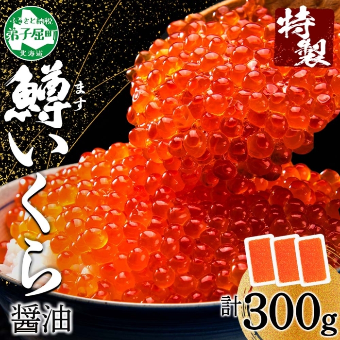 3622. 鱒いくら 醤油漬け 100g×3パック 計300g 鱒 マス いくら イクラ 醤油漬け 小分け 冷凍 魚卵 海鮮 寿司 海鮮丼 手巻き寿司 つまみ おつまみ 送料無料 北海道 弟子屈町