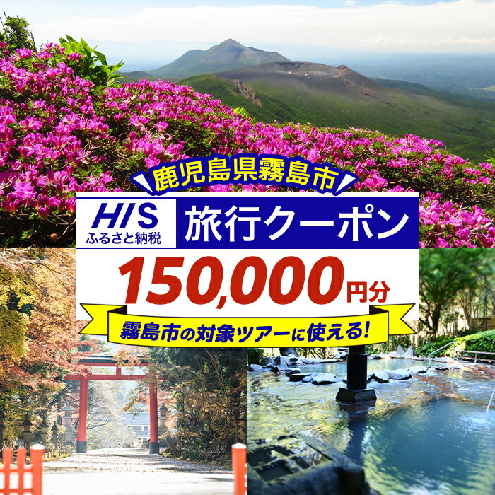 【ふるさと納税】鹿児島県霧島市の対象ツアーに使えるHISふるさと納税クーポン(150,000円分) 旅行 ツアー 観光 トラベル 旅 チケット 電子クーポン 旅行券【エイチ・アイ・エス】