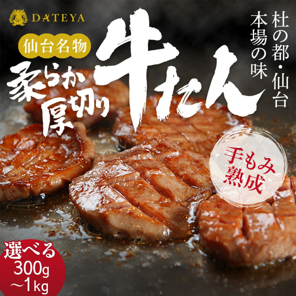 仙台名物 柔らか厚切り牛たん 1kg（250g×4パック）　【 タン元 タン中 食べ応え 味付き タン塩 肉厚 ジューシー 冷凍 旨味 ギフト 贈答用 焼肉 バーベキュー BBQ おかず つまみ 御中元 御歳暮 おうち焼肉 】