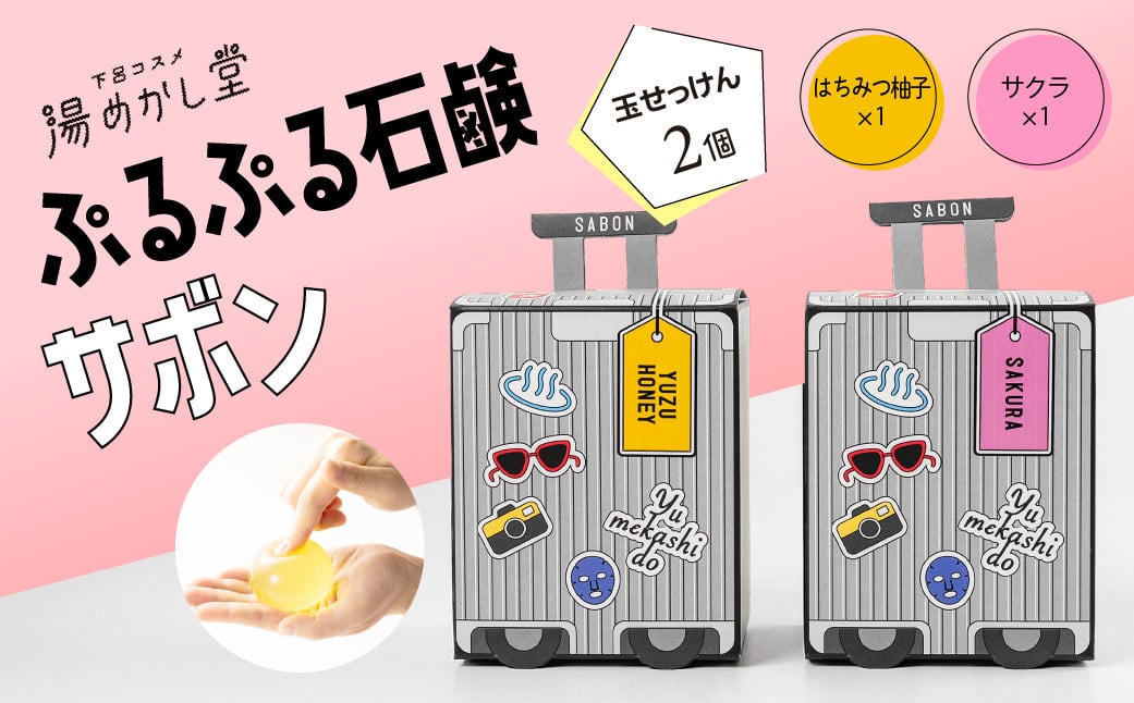 
            ぷるぷる石鹸「サボン」玉せっけん 2個セット（サクラ・はちみつ柚子）【顔・全身用】石鹸 せっけん ソープ はちみつ 蜂蜜 桜  さくら 贈答 ギフト 下呂市 下呂温泉【湯めかし堂】
          