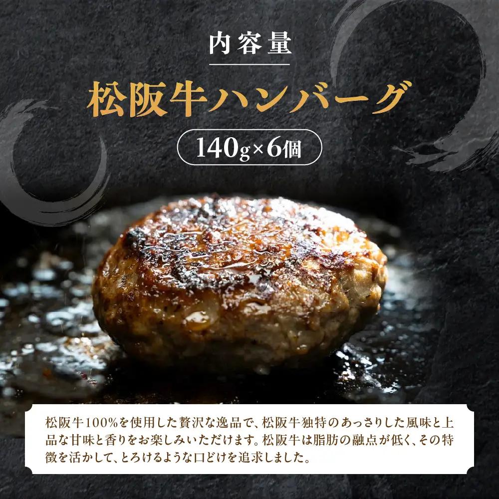 【桐箱入り】松阪牛ハンバーグ　140ｇ×6個 松阪牛