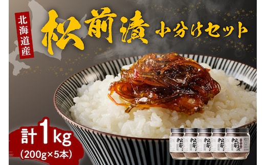 
										
										特製松前漬1kg 小分けセット (200g×5本)【er001-004-a】
									