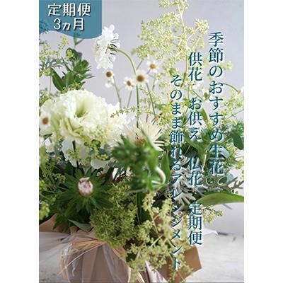 ふるさと納税 芸西村 【毎月定期便】芸西村産季節の生花アレンジメント　供花仏花M【t172tmf】全3回
