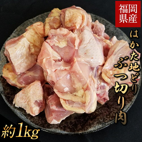 【ふるさと納税】はかた地どり ぶつ切り肉 約1kg《30日以内に出荷予定(土日祝除く)》