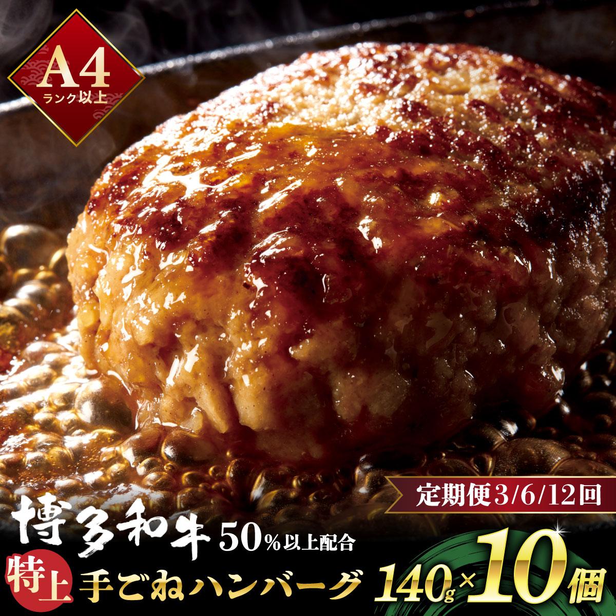 【ふるさと納税】 ＜選べる回数＞溢れる肉汁！お肉屋さんの手ごね 特上 ハンバーグ 10個