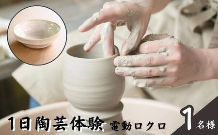 陶芸体験 陶芸教室ポティエ 電動ロクロ 陶芸体験【1日】