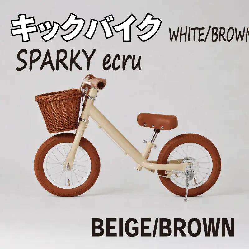 キックバイク SPARKY ecru BEIGE / BROWN 1台 ラタンバスケット付き 子供用自転車 ストライダー