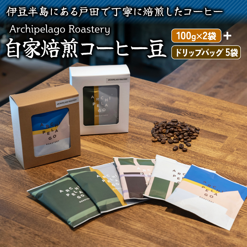 ドリップバッグコーヒー 自家焙煎 焙煎 珈琲 コーヒー COFFEE コーヒー豆 中煎り 深煎り 浅煎り ドリンク 飲み物 飲料類 Archipelago Roastery 自家焙煎コーヒー豆 ＆ ドリップバッグセット