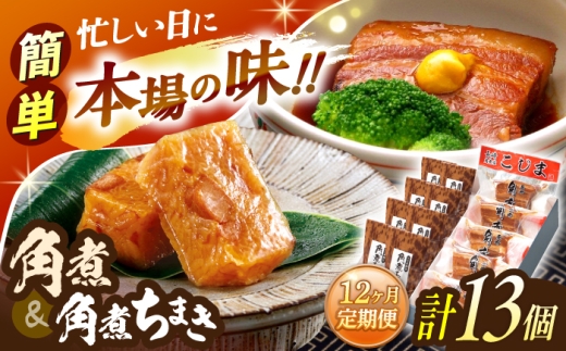 【12回定期便】角煮5個・角煮ちまき8個 詰合せ【角煮家こじま】 [OCL075]