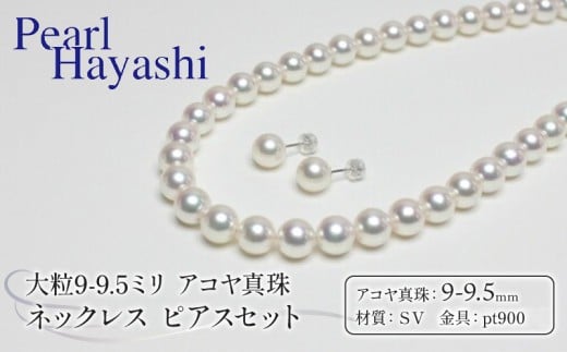 真珠 ネックレス ピアス セット 9.0-9.5mm pt900 大粒 希少 アコヤ真珠 アクセサリー ファッション ジュエリー akoya パール 高級 プレゼント 贈り物 贈答品 お祝い 誕生日 記念日 冠婚葬祭 慶事 弔事 結婚式 卒業式 入学式 国産 三重県 伊勢 志摩 南伊勢町 150万円 百五十万円 1500000円 / パールハヤシ 9-9.5ミリ アコヤ真珠 ネックレス ピアス