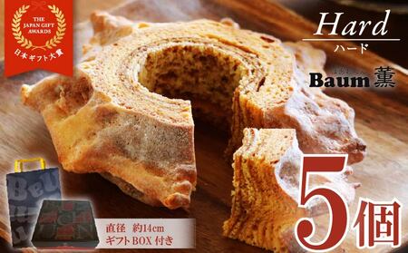 バームクーヘン ハード 5個 バウムクーヘン