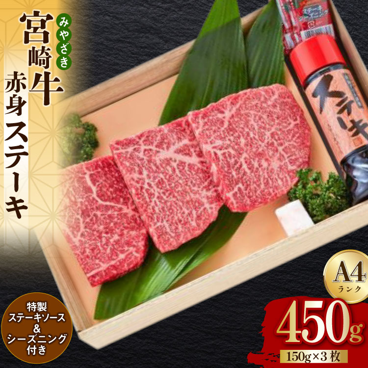 【ふるさと納税】 宮崎牛 A4 赤身 ステーキ 150g×3枚 特製ステーキソース シーズニング付 [南海グリル 宮崎県 美郷町 31bg0016] 牛肉 和牛 ステーキ 赤身肉 脂控えめ あっさり 厳選 旨味 冷凍 3D急速高湿冷凍 パック包装 贅沢 ご褒美 記念日