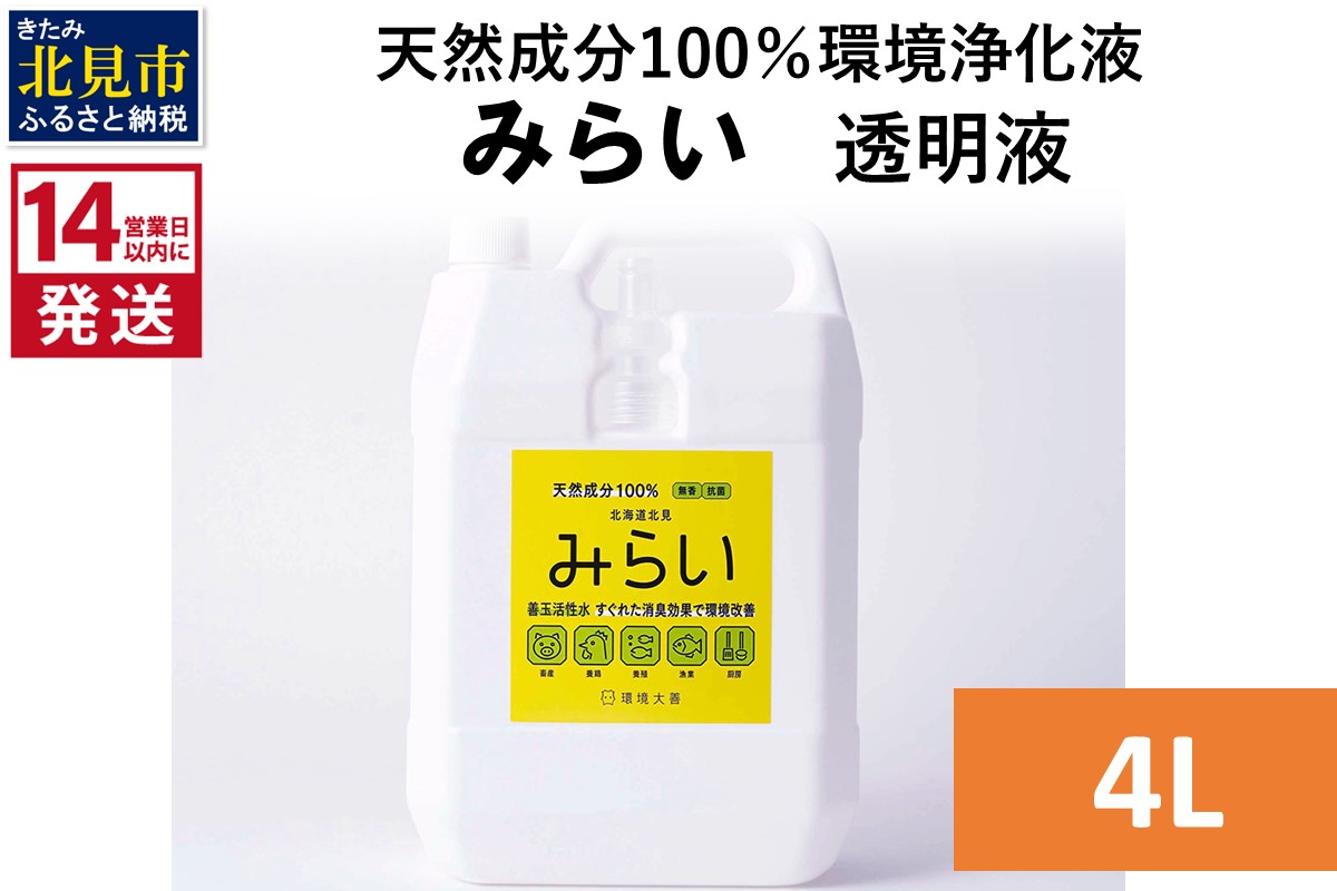 《14営業日以内に発送》天然成分100％環境浄化液 みらい 透明液 4L ( 天然 消臭 抗菌 )【084-0198】