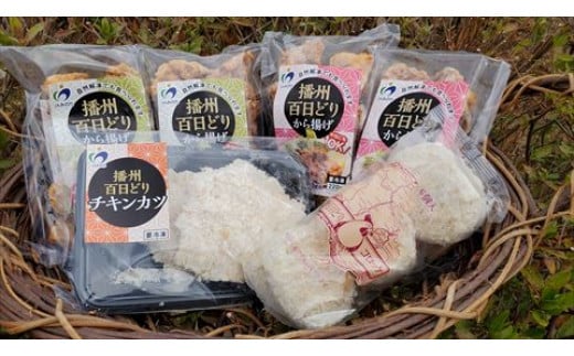 【３回目：播州百日どり揚げ物セット】モモから揚げ塩（２袋）、モモから揚げ醤油（２袋）、チキンカツ（１袋）、コロッケ（１袋）