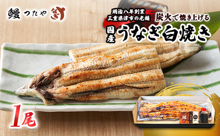 うなぎ 白焼き 炭火焼 うな丼 うなぎ【一尾 200g〜】