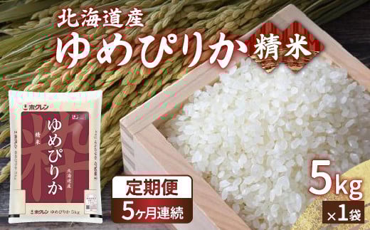 【令和7年産 定期配送5ヵ月】ホクレン ゆめぴりか 精米5kg（5kg×1）【ふるさと納税 人気 おすすめ ランキング 穀物 米 ゆめぴりか 精米 おいしい 美味しい 甘い 定期便 北海道 豊浦町 送料無料 】 TYUA003