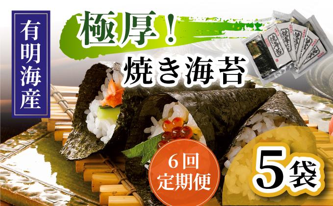 ＜定期便・全6回＞極厚！新海苔 焼海苔5袋セット 全形5枚×5袋 福岡有明のり