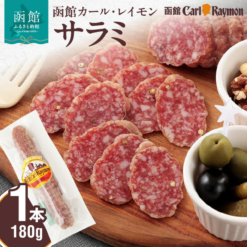 【ふるさと納税】函館カール・レイモン サラミ 180g おつまみ サラミソーセージ ソーセージ お酒に合う つまみ 酒の肴 晩酌 ドイツ 伝統の製法 胃袋の宣教師 アレンジ料理 北海道 函館 送料無料 お取り寄せ お取り寄せグルメ