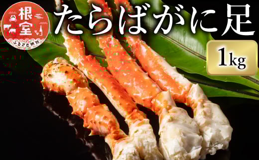 C-07023 1肩1kgのボイルたらばがに足 タラバガニ たらば蟹 カニ 蟹 かに ボイル 海鮮 北海道 根室