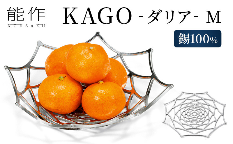 
            【年内配送】かご KAGO 能作 ダリア M インテリア カゴ 錫 器 おしゃれ プレゼント ギフト 贈答 日用品 バスケット 籠 工芸品 工芸 民芸品 装飾 収納 小物入れ キッチン用品 雑貨[№5616-0183]
          