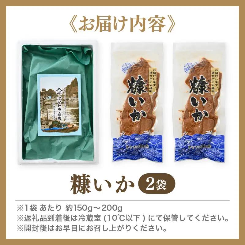 「焼くだけ簡単」国産 糠いか 2袋【 ぬかいか 無添加 海鮮 魚介類  発酵食品 】 [e80-a005]